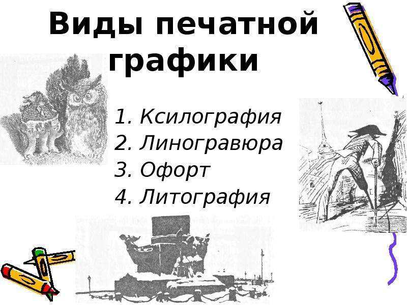 До какого момента печатная графика в основном служила для воспроизведения картин и рисунков