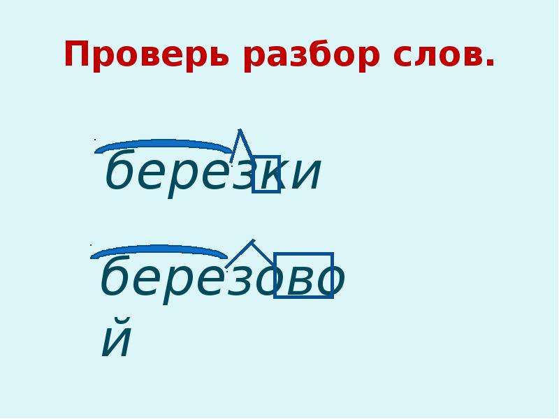 Составляющие корень слова. Разбор слова Березка. Разбор слова береза. Разбор слова убедимся. Проверенный разбор слова.