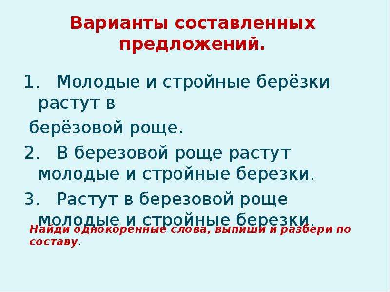 Составьте вариант. Составить предложение со словом береза. Придумать предложение со словом береза 2 класс. Березовая роща предложение. Придумать предложение со словом береза.