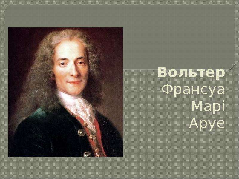 Вольтер цитаты