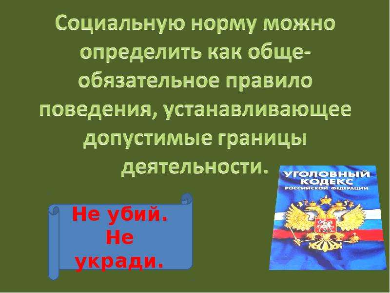 Общее обязательное правило. Границы допустимого поведения определяют. Общепринятое правило которое устанавливает границы допустимого. Сообщение как появились социальные нормы в жизни людей и общества.