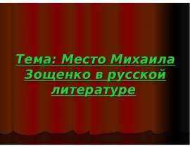 Тема: Место Михаила Зощенко в русской литературе