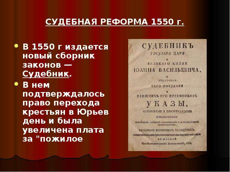 Сборник законов ивана. Сборник законов – Судебник,. Судебная реформа 1550. Пожилое Судебник 1497. Внутренняя политика Судебник 1550г.