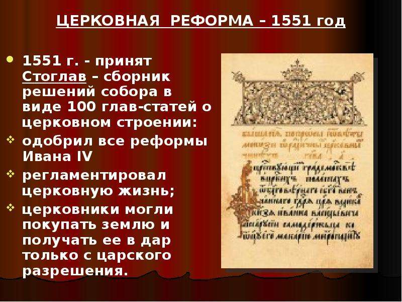 100 глав. Стоглавый собор Ивана 4. Стоглавый собор Ивана Грозного. 1551 Церковная реформа Ивана Грозного. Стоглавая реформа Ивана Грозного.