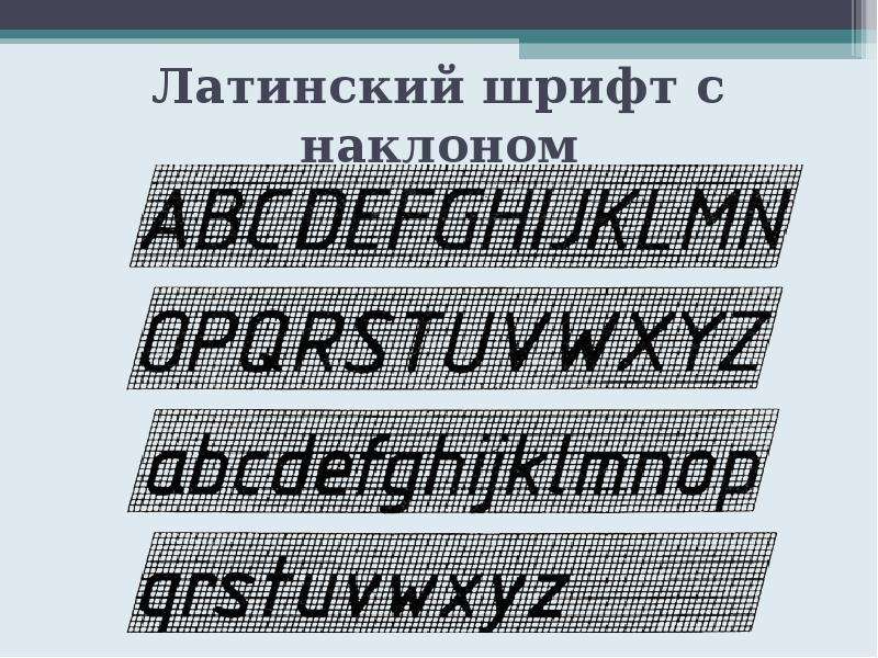 Чертежный шрифт 5 класс. Наклон чертежного шрифта. Чертёжный шрифт латиница. Шрифт с наклоном. Латинский шрифт чертежный.