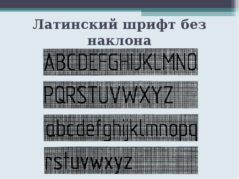 Без наклонный. Латинский шрифт чертежный. Черчение шрифт без наклона. Шрифт типа а без наклона. Чертежный шрифт латинские буквы.