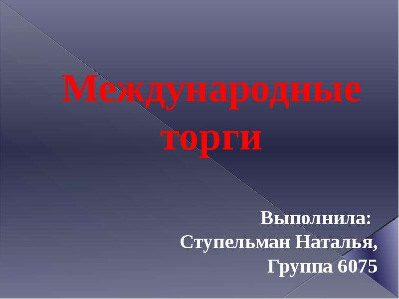 Международные торги презентация