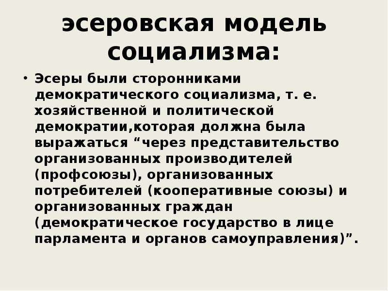 Эсеры это. Модели социализма. Партия эсеров кратко. Требования эсеров. Сторонники социализма.