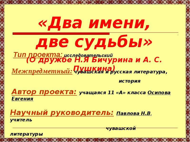 Два имени. Имя для со2. Две имени или два. Презентация на тему два голоса две судьбы.