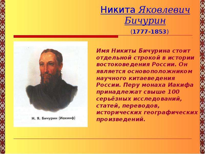 Два имени. Бичурин Никита Яковлевич (в миру–о. Иакинф). Никита Бичурин презентация. Знаменитые люди с именем Никита. Известные Никиты в истории России.