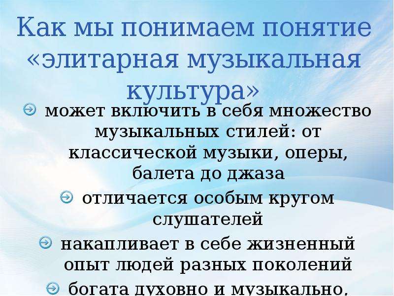 Понятие понятой. Элитарная культура примеры музыки. Музыкальные произведения элитарной культуры. Элитарная культура примеры классической музыки. Элитарная культура классическая музыка.