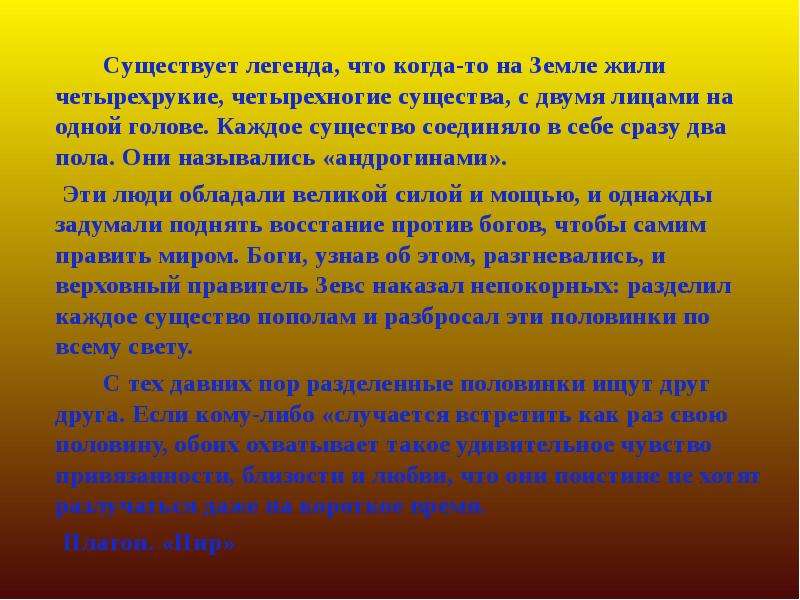 Какой существует самый. Миф об андрогинах доклад. Краткое содержание мифа об андрогине.