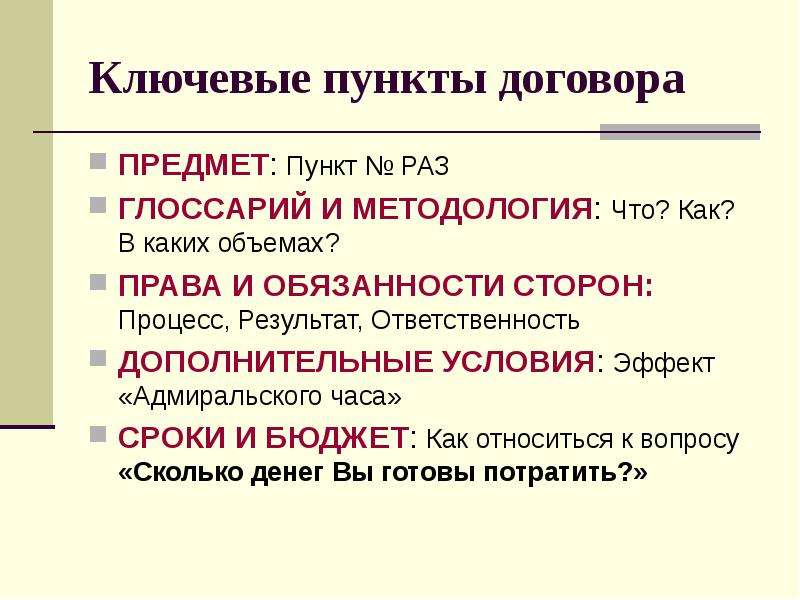 Пункты договора. Назовите основные пункты договора. Основные пункты контракта. Типичные пункты договора.