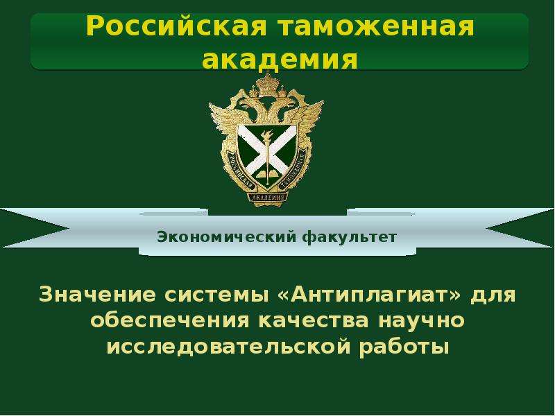 Что значит кафедра. Выйти из системы государства. Методика государственной экономической Академии.