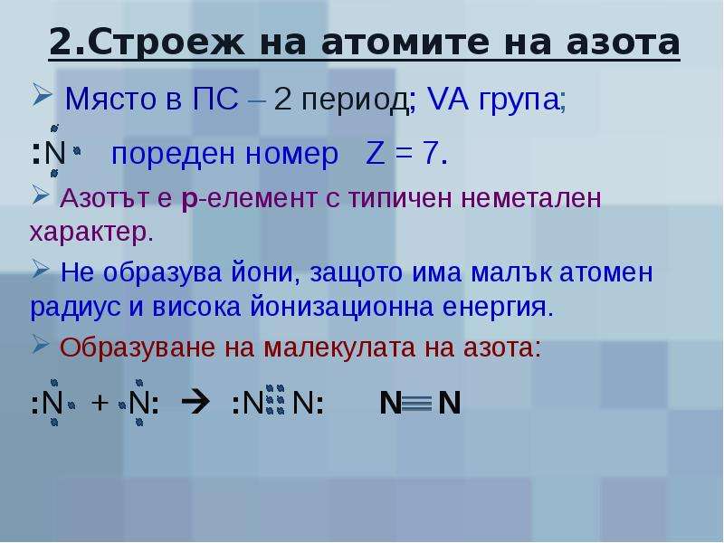 Удельная энергия связи азота 14 7. Энергия связи азота. Номер группы азота. Азот период и группа. Азот номер периода и группы.