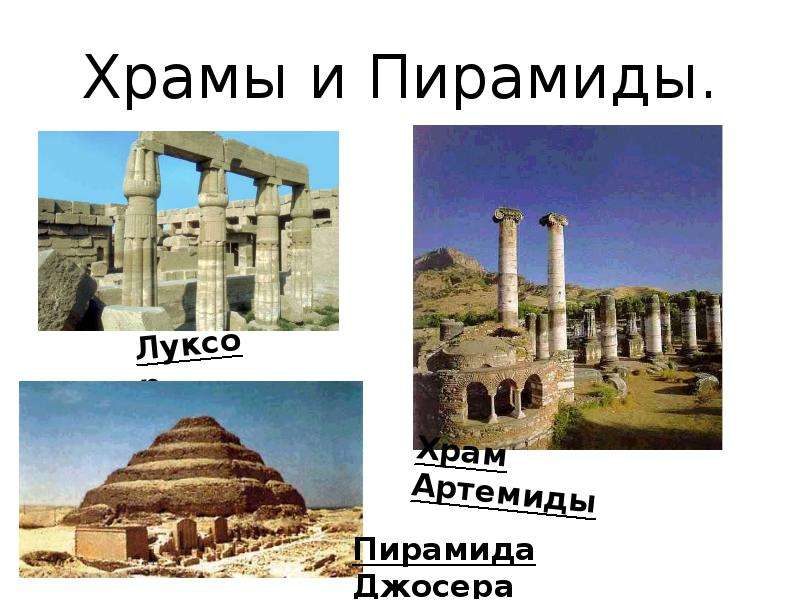 Храмы и Пирамиды.