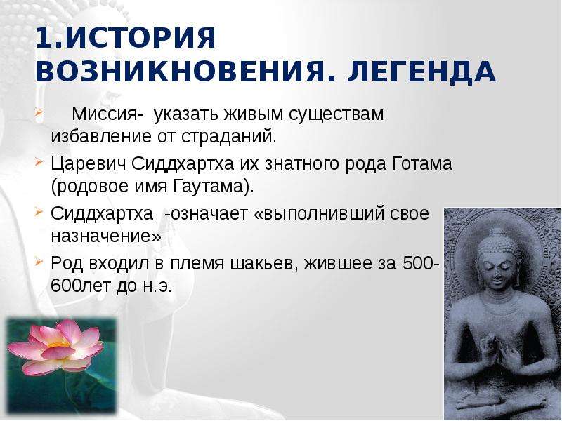 Презентация история возникновения буддизма