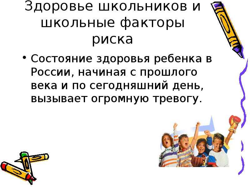 Здоровье школьника. Здоровье школьников России. Состояние здоровья школьников России. Здоровье это определение начальная школа. Здоровье школьника это определение.