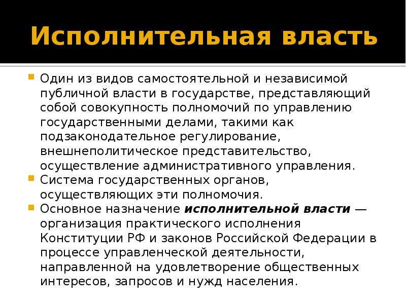 Исполнительная власть осуществляется. ИСПОЛЬНИТЕЛЬНАЯ власть. Исполнителтнаятвласть. Значение исполнительной власти. Что делает исполнительная власть.