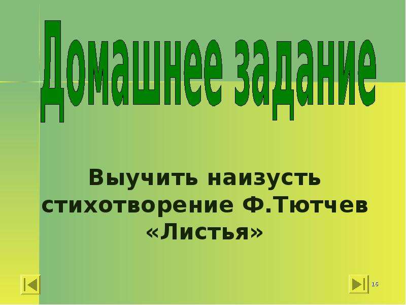 Тютчев листья. Выучить наизусть стихотворение («листья». Тютчев листья наизусть. Листья Тютчев учить. Стихотворение Тютчева наизусть листья.