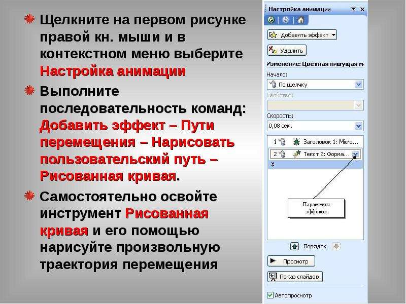 Выполнить последовательность команд. Нарисовать пользовательский путь. Добавление эффектов мультимедиа. Анимация пользовательский путь. Сформируйте последовательность команд плоттера так чтобы.