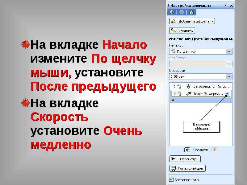 Как сделать анимацию в презентации без щелчка