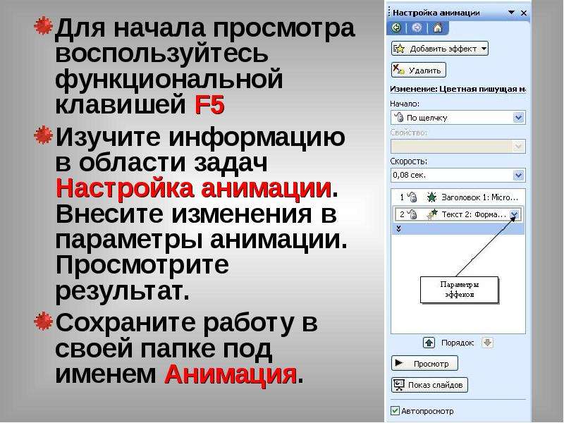 Презентация настройка анимации настройка презентация