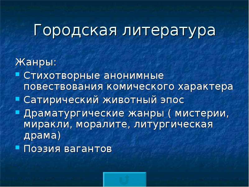 Муниципальный по литературе 8 класс. Жанры городской литературы средневековья. Городская литература. Жанры городской литературы. Литературные Жанры средневековья.