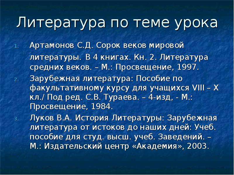 Артамонов. Сорок веков мировой литературы. Зарубежная литература от истоков до наших дней луков. Литература ср в евр что это.