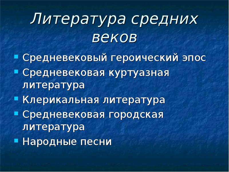 Литература средних веков. Средневековая литература таблица. Жанры средневековой литературы. Литературные Жанры средневековья. Литературные направления средневековья.