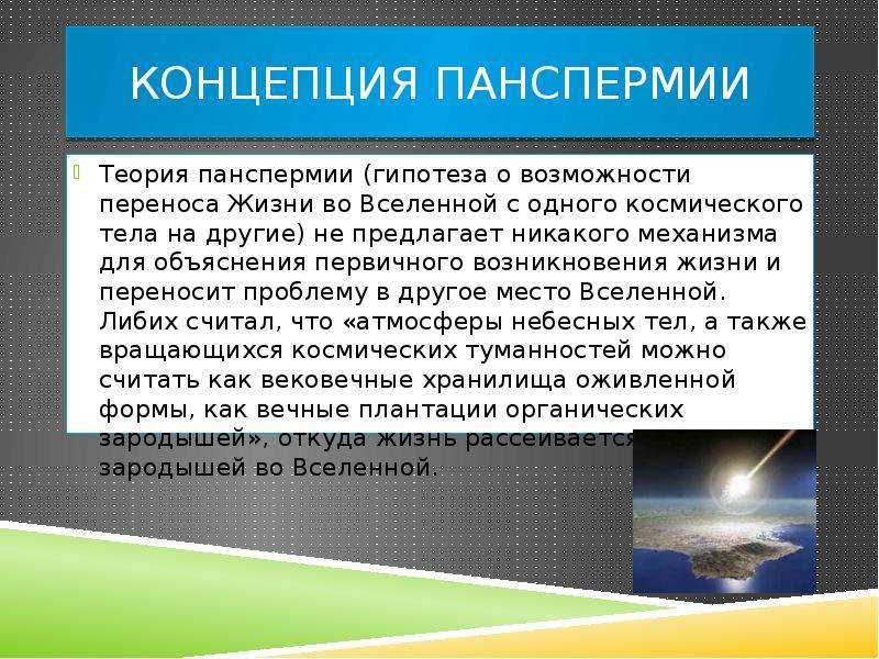 Теория панспермии. Гипотеза панспермии доказательства. Опровержение гипотезы панспермии кратко. Гипотеза панспермии основные положения. Теория панспермии доказательство теории.