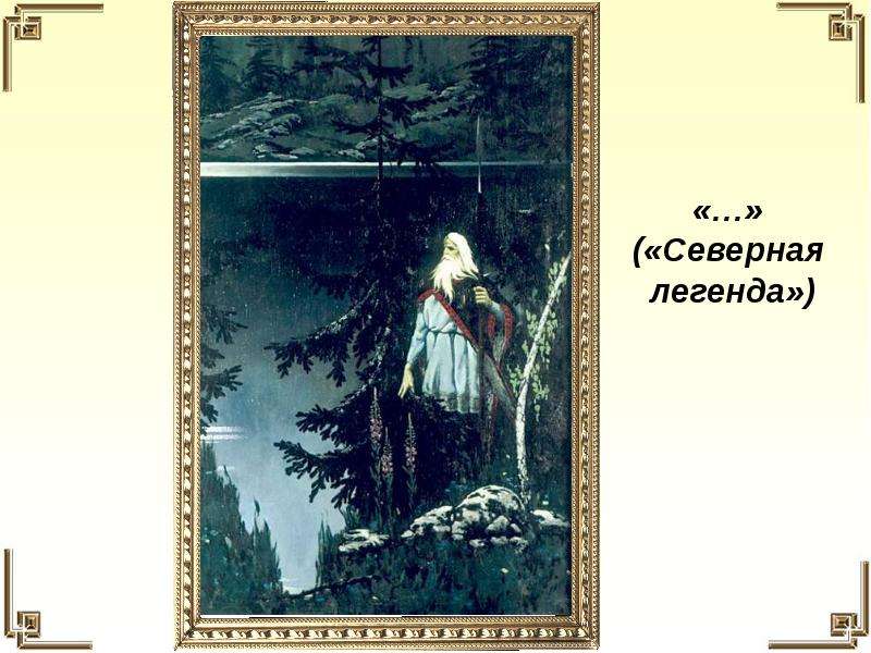 Северная легенда. Северная Легенда картина. Васильев Северная Легенда. Картина Васильев Северная Легенда. Северная Легенда описание картины.