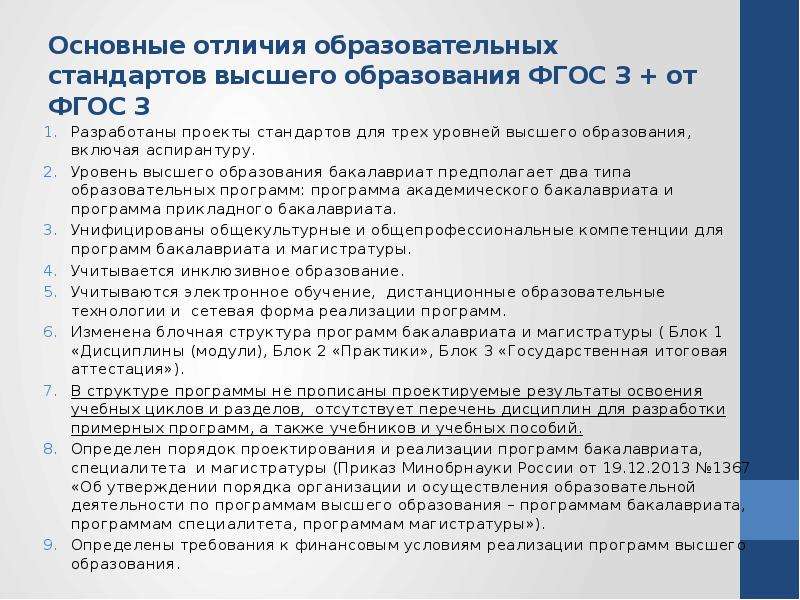 Основная образовательная высшее образование. ФГОС во 3+ и 3++ отличие. Отличие ФГОС 3+ от ФГОС 3++. ФГОС высшее образование. Характеристика ФГОС высшего образования.