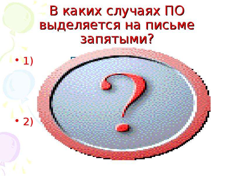 Кому что запятая. Запятая. В данном случае запятая. Игра плавающая запятая начало урока на уроке.