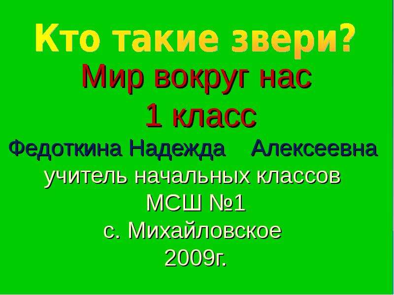 Презентация кто что 1 класс. РЛ кто такие звери?.