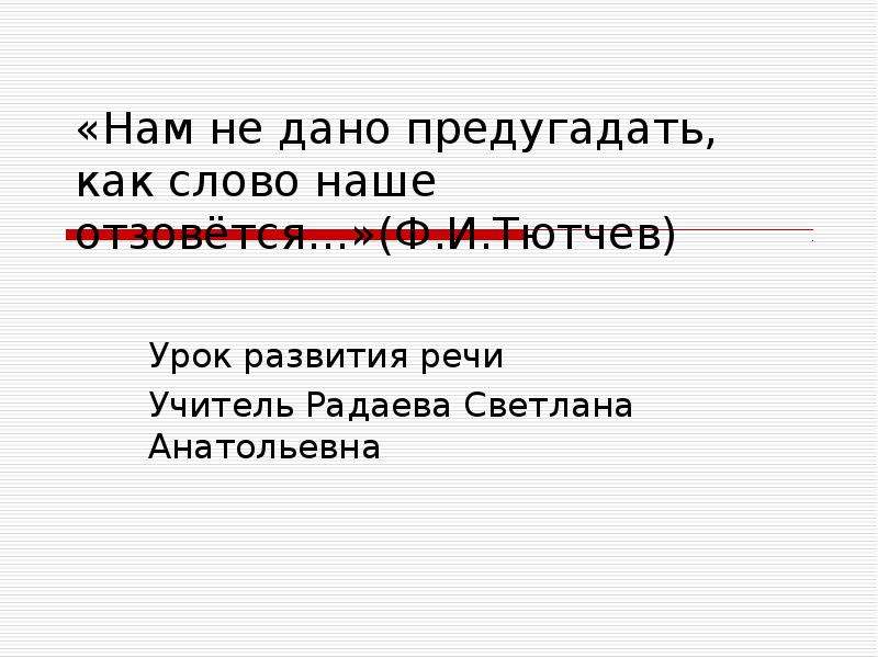 Есть слово одно что дано нам понять не сразу