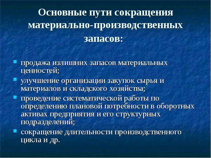 Сокращение пути. Мероприятия по снижению запасов. Сокращение производственных запасов. Мероприятия по снижению производственных запасов. Пути сокращения производственных запасов.