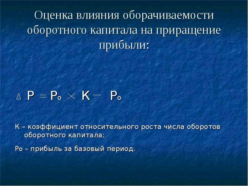 Оценка действий. Оценка оборачиваемости капитала. Оценка оборотного капитала. Влияние оборачиваемости оборотных средств на приращение прибыли. Приращивание капитала.