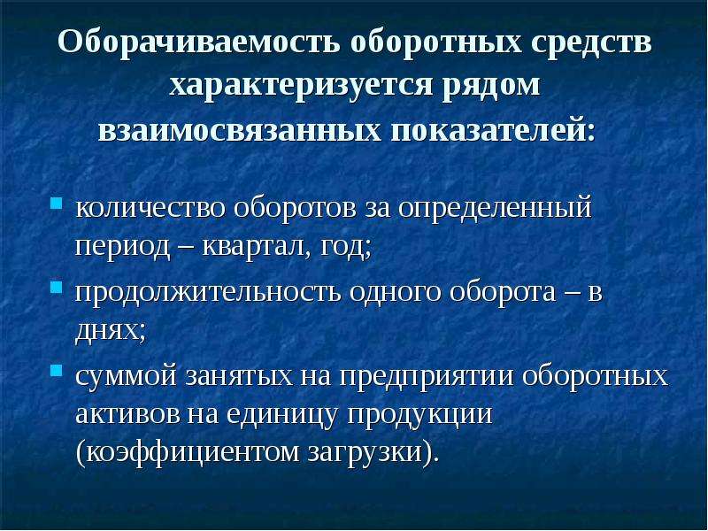 Оборотные средства характеризуют. Оборачиваемость оборотных средств характеризуется. Оборачиваемость оборотных средств характеризует. Период оборота оборотных средств характеризует. Период оборачиваемости оборотных средств.