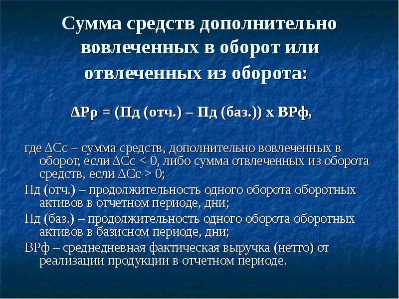 Оценка 9. Сумма средств вовлеченных в оборот. Сумма средств дополнительно вовлеченных отвлеченных в оборот. Сумма дополнительного вовлечения средств в оборот. Сумма средств дополнительно вовлеченных в оборот формула.