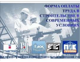 Презентация "Формы заработной платы в строительстве в современных условиях" - скачать презентации по Экономике
