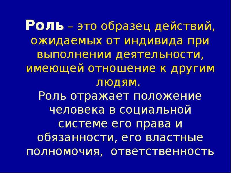 Роль это. Роль. Родя. Роли человека в социальной системе. Положение человека которое определяет его права обязанности и роль.