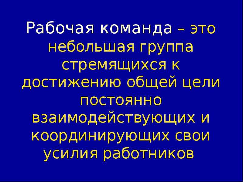 Цели неизменны. Групповая динамика в менеджменте.