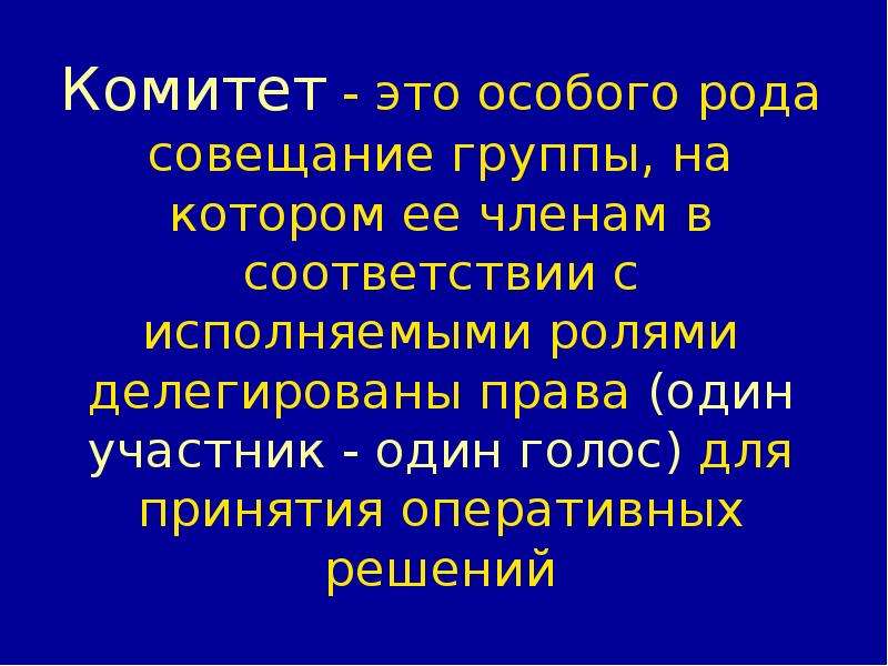 Комитет это простыми словами. По особенному роду франтовства