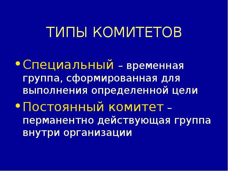 Специальные комитеты. Временная группа. Временные группы. Временная группа название. Временная группа индеферид.