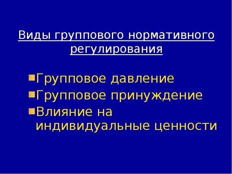 Презентация групповое давление