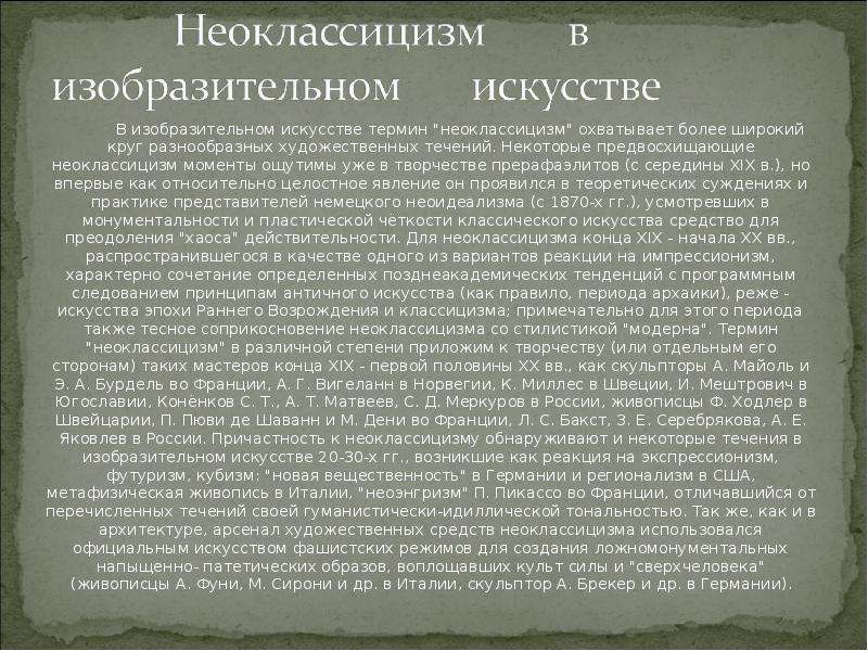 Презентация на тему неоклассицизм в музыке