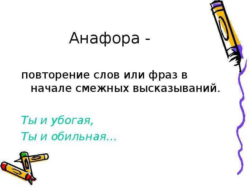 В каком слове повторяется 100 раз нет. Анафора. Повторение слов. Как называется повторение в литературе. Анафора только в смежных строчках или нет.