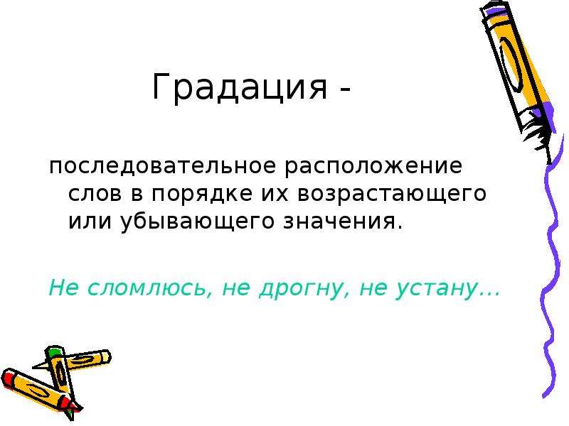 Располагающая это. Градация это простыми словами. Градация это расположение слов. Градация в русском языке. Градация в литературе простыми словами.