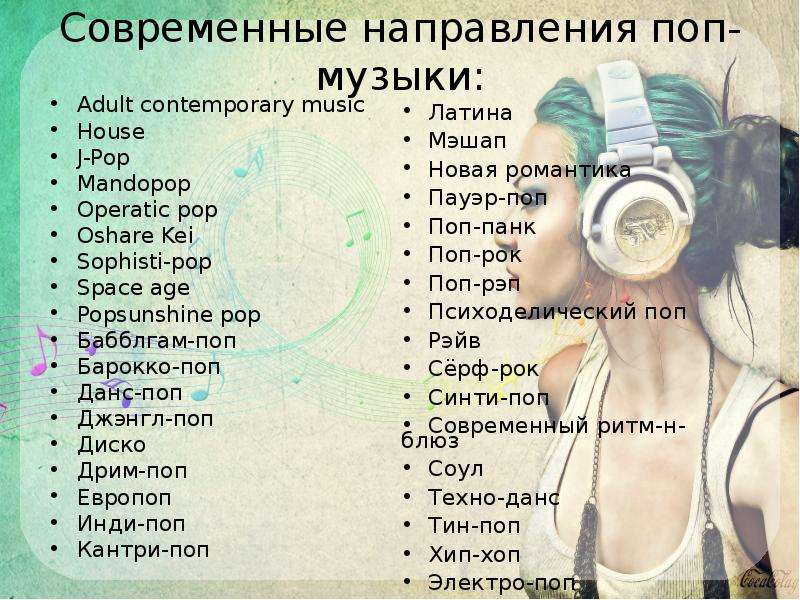 Музыкальный стиль это в музыке. Направления музыки список. Направления в Музыке. Современные направления в Музыке. Жанры современной музыки.